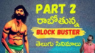 7 Upcoming Telugu Movies Sequel | new telugu movies (2021/2022)