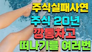 주식실패사연ㅣ주식 20년을 해오면서  깡통차고 주식시장을 여러번 떠나기도 하였습니다ㅣ실화사연 주식실패담