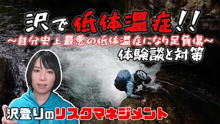 【事故防止】低体温症：沢登りに潜むリスク！体験談と対策【リスクマネジメント】