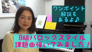 ピティナ　B級　バロックスタイル 　課題曲　弾いてみました　～選曲・練習のポイント～