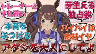 【ウマ娘】「トレーナーといつかはお別れしないといけない時が来ると頭の中では分かっているものの、やっぱりずっと一緒にいてほしい気持ちが抑えられないトーセンジョーダン」に対するみんなの反応集