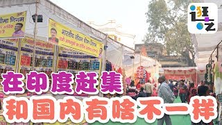 逛吃•#印度 旅游顺便赶个集，看看当地集市和国内有啥不一样？太好玩了！