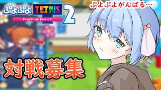 【ぷよぷよテトリス2】対戦ぼ　１０先　予約