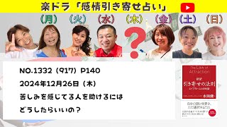 No.1332（917）P140 2024年12月26日（木） 苦しみを感じてる人を助けるには どうしたらいいの？