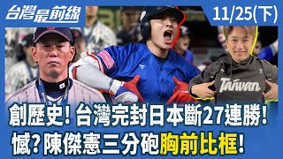 創歷史!台灣完封日本斷27連勝!憾?陳傑憲三分砲