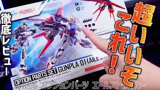 【ガンプラレビュー】完全新規造形のエールストライカーの圧倒的クオリティ！ ≪オプションパーツセット ガンプラ01≫