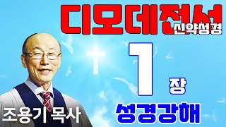 조용기목사님의 성경강해 - 디모데전서 1장 전체  (재미있고 이해하기 쉬운 성경공부)