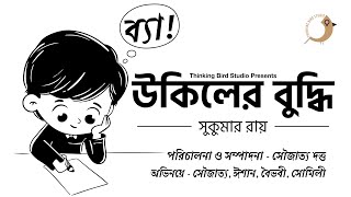 উকিলের বুদ্ধি (Ukiler Buddhi)। Short Stories for kids| Sukumar Ray|