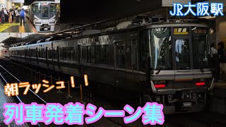 【朝ラッシュで人が多い大阪駅‼︎】JR 大阪駅 列車発着シーン集【JR 西日本特集】