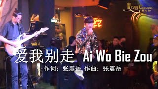 AI WO BIE ZOU 爱我别走 by Kevin Chensing 林义铠 (Barcode Lounge Performance)