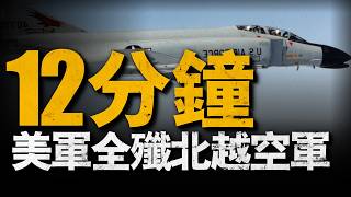 12分鐘擊潰北越空軍，美軍一戰成名！復盤博洛行動，7：0戰績，越南空軍慘遭團滅！#空戰#北越#重返戰場