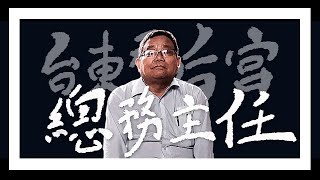 台東高中 職場達人訪談 | 台東天后宮 總務主任