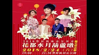 豐原藝術嘉年華2018花都水月葫蘆墩慶元宵活動