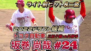 【≪2022ドラフト候補/社会人外野手≫大卒2年目の俊足巧打の外野手/右前安打を放ちその後二盗を決める！】トヨタ自動車・坂巻 尚哉#24(市原市立五井中※千葉緑シニア→千葉経済大附属高→中央大)