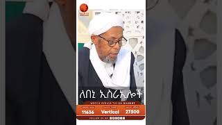 ለበኒ ኢስራኢሎች...#አፍሪካ_ቲቪ1#Africa_TV1‌‏#የህይወት_ጐዳና#ኢስራኤል#shorts