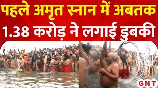 Mahakumbh Amrit Snan: संगम में स्नान करनेवालों की संख्या पहुंची 1 करोड़ के पार, बना रिकॉर्ड | GNT TV