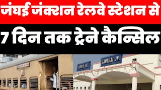 जंघई जंक्शन रेलवे स्टेशन से होकर गुजरने वाली कई ट्रेन 7 दिन तक कैंसिल#janghai #railway