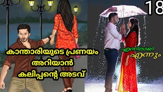 കാന്താരിയുടെ പ്രണയം അറിയാൻ കലിപ്പന്റെ അടവ് /എന്നിലായി എന്നും /part18/salsas world/love story