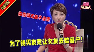 【愛情保衛戰：精剪版】為了錢男友竟讓女友去陪客戶！眾導師大罵渣男男友 #情感  #正能量  #综艺  #分享  #推薦  #熱門  #塗磊 #爱情保卫战 #愛情保衛戰