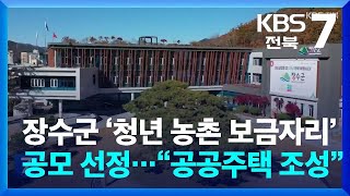 장수군 ‘청년 농촌 보금자리’ 공모 선정…“공공주택 조성” / KBS  2025.01.22.