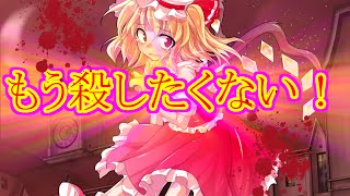 【ゆっくり茶番・劇】東方幻想録～紅魔館編　第4話～「フランちゃんの思い」