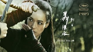 《刺客聶隱娘》前導預告Teaser 8/28 全台聯映