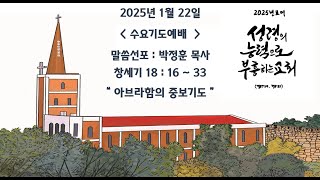 언양제일교회 20250122 수요기도예배