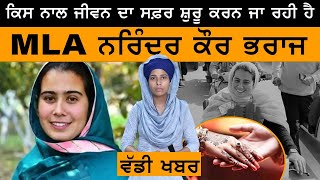 Narinder Kaur Bharaj ਦਾ ਕੱਲ੍ਹ ਹੋਣ ਜਾ ਰਿਹੈ ਵਿਆਹ | The Khalas Tv