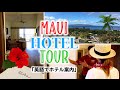 接客に使える！英語でホテル案内☆ Maui Hotel Tour♪ 〔#398〕