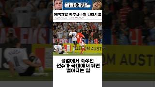 클럽에서 죽쑤던 선수가 국대에서 뛰면 벌어지는 일 #해외축구