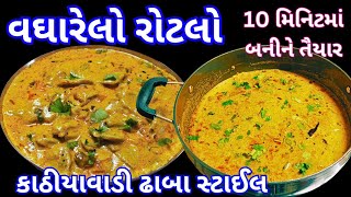 શિયાળાની ઠંડીમાં બનાવો કાઠીયાવાડી ઢાબા સ્ટાઈલ વઘારેલો રોટલો | vagharelo rotlo |  kathiyawadi recipe