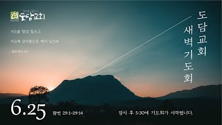 [2021.06.25] 도담교회 새벽기도회