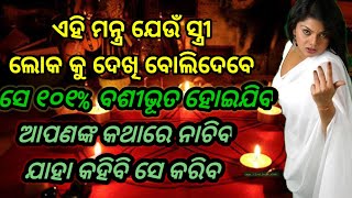 ବଶୀକରଣ ମନ୍ତ୍ର || Vasikharan mantra #vasikarana #basikaran #vasikaranodia #mohini #mantra #odiamantra