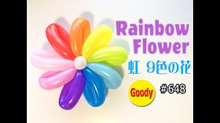 【バルーンアート Balloon Art】 花飾り 🌈 9色 🌺 9枚の花びら 🌈 虹色の花の作り方 🌈 Rainbow Flower Balloon Tutorial 🌼【かねさんのバルーンアート】