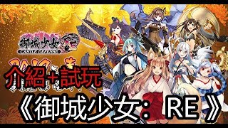 5/9 《御城少女:RE 》最新手機遊戲介紹+試玩