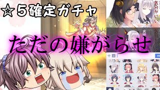 【モンスト】☆５確定ガチャを引くだけじゃつまらないので・・・【ゆっくり実況】