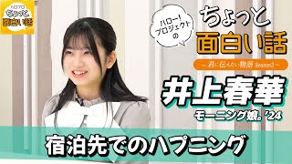 宿泊先でのハプニング【井上春華】／ちょっと面白い話～君に伝えたい物語Season3～