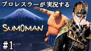 【SUMOMAN】相撲系バカゲーを初見プレイやるぞ！【#1】