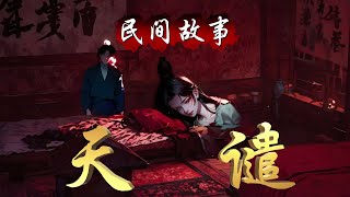 民间故事：天谴