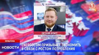 Energocom призывает экономить в связи с ростом потребления