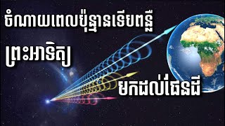 ពន្លឺព្រះអាទិត្យចំណាយពេលប៉ុន្មានទើបដល់ផែនដី | Tos Derleng