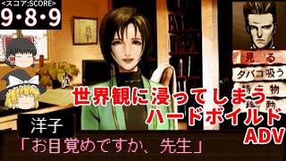 【セガサターン】探偵 神宮寺三郎 夢の終わりに | 名作ハードボイルドアドベンチャーゲーム（ゆっくり解説）