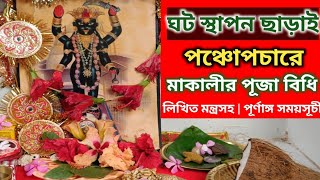 ঘরোয়া পঞ্চোপচারে মা কালীর সহজ সরল পূজা বিধি। kali puja at home in Bengali | Kali puja 2024 date