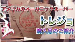 【Trader Joe's購入品】アメリカのオーガニックスーパーで買ってきたものをご紹介いたします⭐︎オススメのお土産もあります。