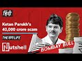 The Ketan Parekh Scam Explained in Hindi | Stock Market Scam 2001 | Nutshell