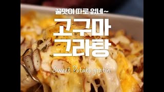 불 없이 만드는 특제 요리! 고구마그라탕 [만개의레시피]