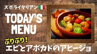 【超簡単！】料理人が作る！深夜ズボライタリアン🇮🇹！ 〜エビとアボカドのアヒージョ〜