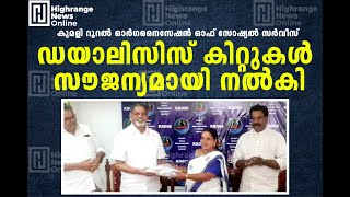 നിര്‍ധന രോഗികള്‍ക്ക് സൗജന്യ ഡയാലിസിസ് കിറ്റുകള്‍ നല്‍കി ക്രോസ് സംഘടന.