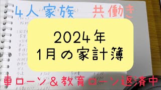 2024年1月の家計簿/4人家族/共働き/大学生＆高校生/車ローン教育ローン返済中