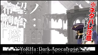 𝔽𝔽𝟙𝟜 | YoRHa: Dark Apocalypse『希望ノ砲台：「塔」』【静凛/にじさんじ】